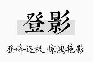 登影名字的寓意及含义