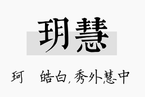 玥慧名字的寓意及含义