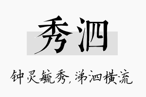 秀泗名字的寓意及含义