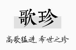 歌珍名字的寓意及含义