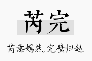 芮完名字的寓意及含义