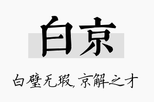 白京名字的寓意及含义