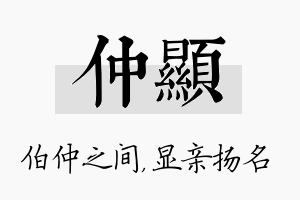 仲显名字的寓意及含义