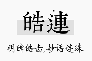 皓连名字的寓意及含义