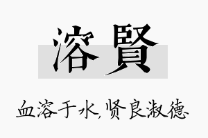 溶贤名字的寓意及含义