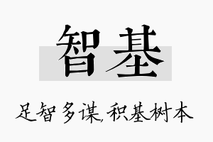 智基名字的寓意及含义