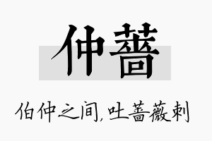 仲蔷名字的寓意及含义