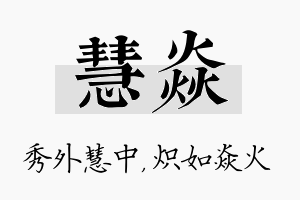 慧焱名字的寓意及含义