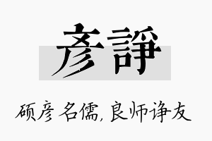 彦诤名字的寓意及含义