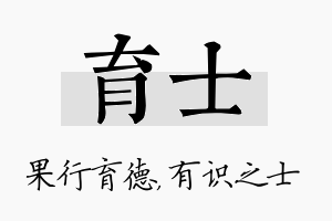 育士名字的寓意及含义