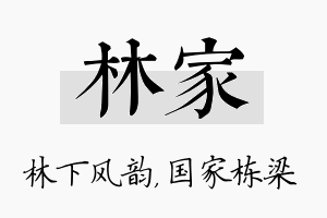 林家名字的寓意及含义