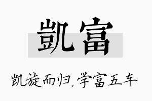 凯富名字的寓意及含义