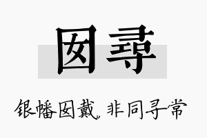 囡寻名字的寓意及含义