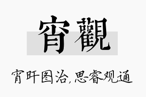 宵观名字的寓意及含义