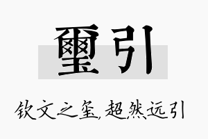 玺引名字的寓意及含义