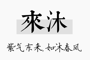 来沐名字的寓意及含义