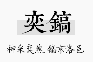 奕镐名字的寓意及含义