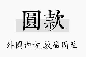 圆款名字的寓意及含义