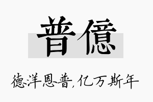 普亿名字的寓意及含义