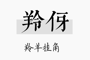 羚伢名字的寓意及含义