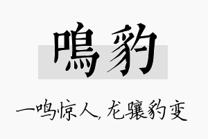 鸣豹名字的寓意及含义