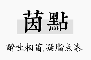 茵点名字的寓意及含义