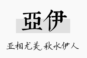 亚伊名字的寓意及含义