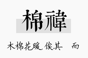 棉祎名字的寓意及含义