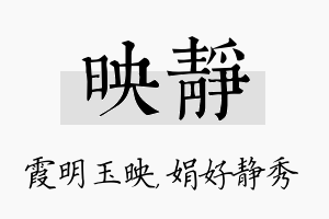 映静名字的寓意及含义