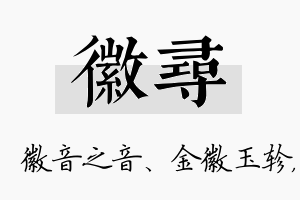 徽寻名字的寓意及含义