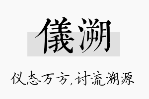 仪溯名字的寓意及含义