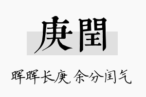 庚闰名字的寓意及含义