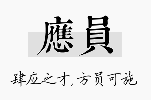 应员名字的寓意及含义