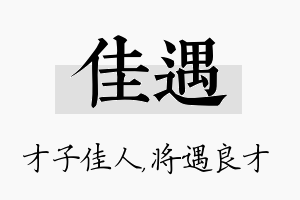 佳遇名字的寓意及含义