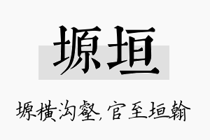 塬垣名字的寓意及含义