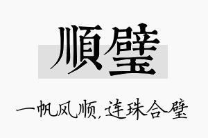 顺璧名字的寓意及含义