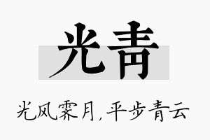 光青名字的寓意及含义