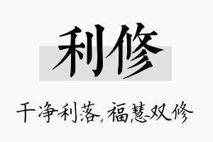 利修名字的寓意及含义