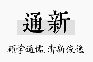 通新名字的寓意及含义