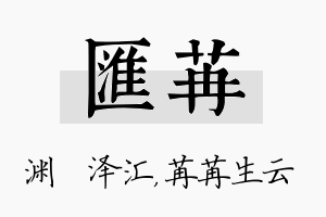 汇苒名字的寓意及含义