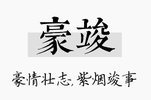 豪竣名字的寓意及含义