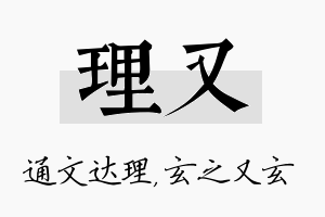 理又名字的寓意及含义