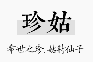 珍姑名字的寓意及含义