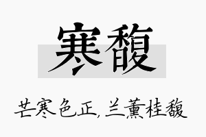 寒馥名字的寓意及含义