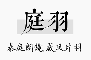 庭羽名字的寓意及含义