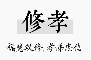 修孝名字的寓意及含义