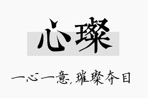 心璨名字的寓意及含义