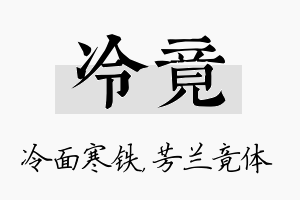 冷竟名字的寓意及含义