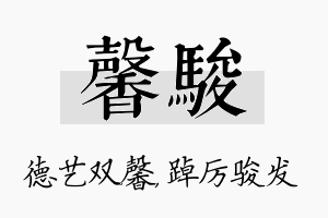 馨骏名字的寓意及含义