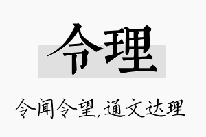 令理名字的寓意及含义